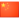 中国